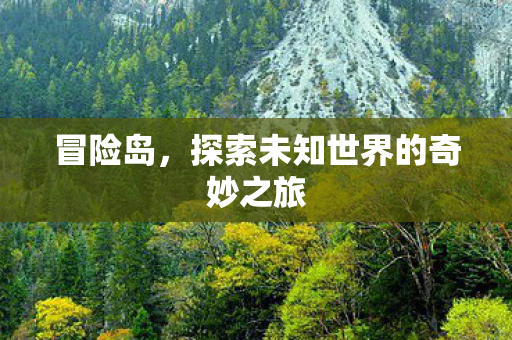 探索未知世界的奇妙之旅图片