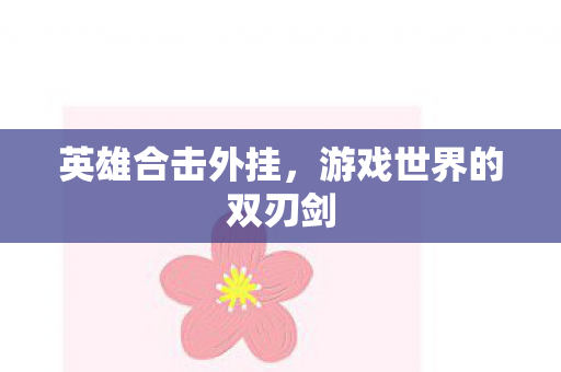 游戏世界的双刃剑图片