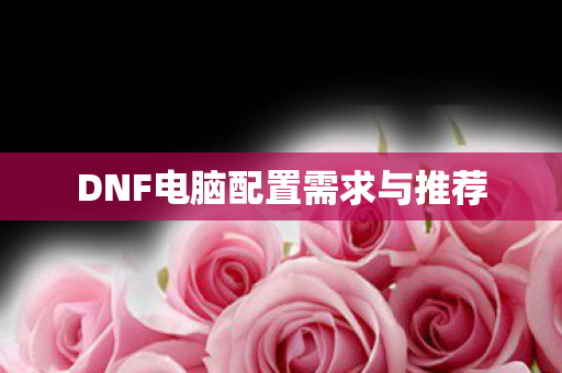 DNF电脑配置需求与推荐图片
