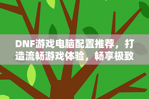 DNF游戏电脑配置推荐图片