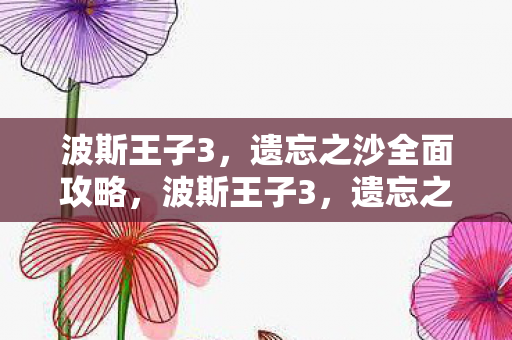 遗忘之沙全面攻略图片