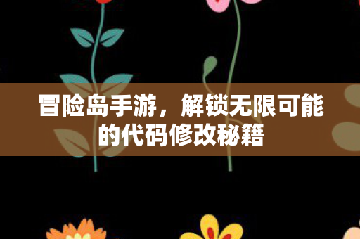 解锁无限可能的代码修改秘籍图片