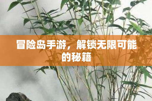 解锁无限可能的秘籍图片