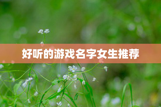 好听的游戏名字女生推荐图片