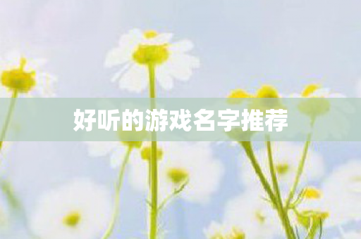 好听的游戏名字推荐图片