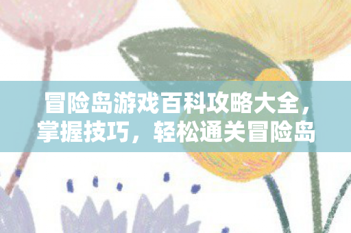 冒险岛游戏百科攻略大全图片