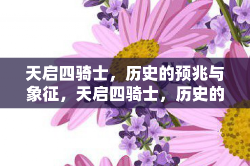 历史的预兆与象征图片