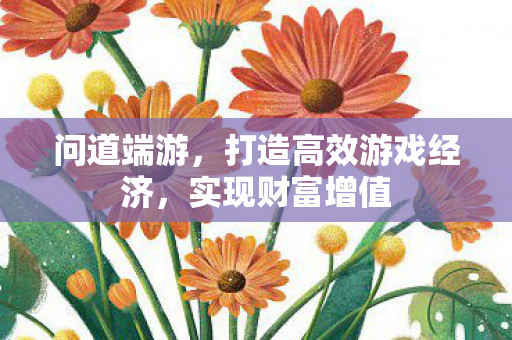 打造高效游戏经济图片