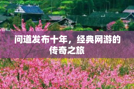 经典网游的传奇之旅图片
