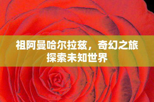 奇幻之旅探索未知世界图片