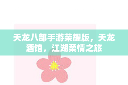 天龙八部手游荣耀版图片