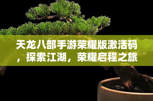 天龙八部手游荣耀版激活码图片