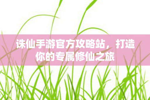 打造你的专属修仙之旅图片