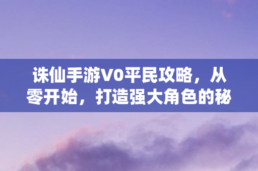 诛仙手游V0平民攻略图片