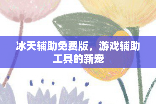 游戏辅助工具的新宠图片