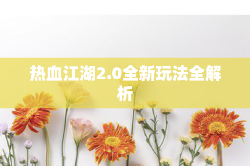 0全新玩法全解析图片