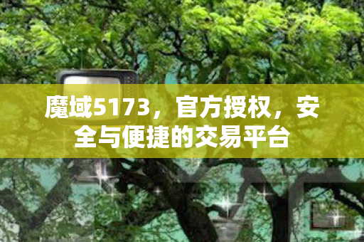 安全与便捷的交易平台图片