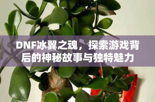 探索游戏背后的神秘故事与独特魅力图片