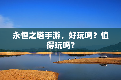 永恒之塔手游图片