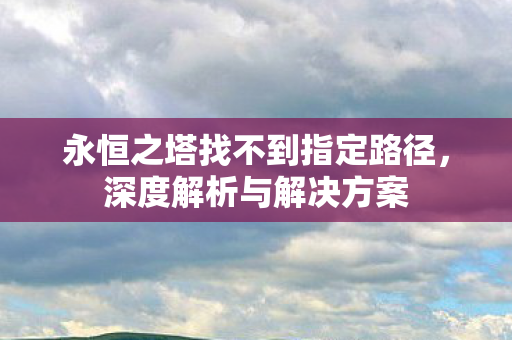 永恒之塔找不到指定路径图片