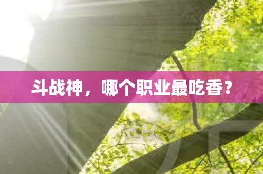 哪个职业最吃香图片