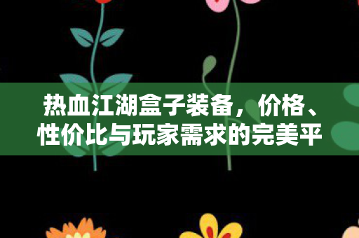 性价比与玩家需求的完美平衡图片
