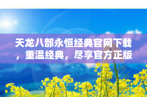 天龙八部永恒经典官网下载图片