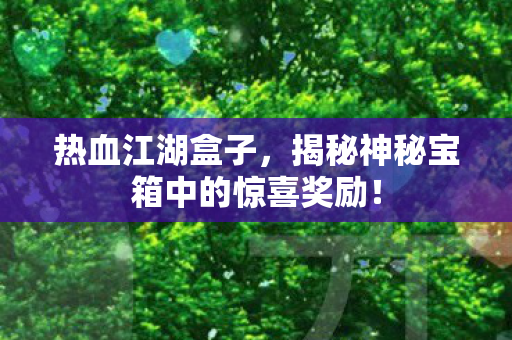 揭秘神秘宝箱中的惊喜奖励图片