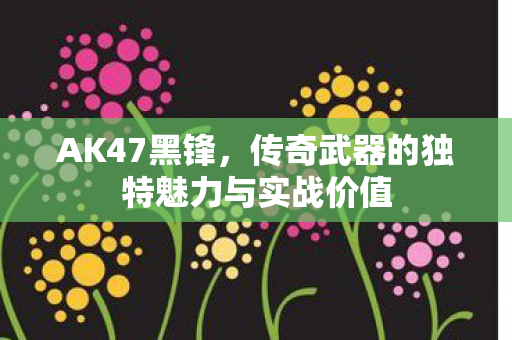 传奇武器的独特魅力与实战价值图片