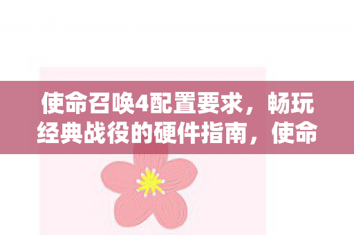 畅玩经典战役的硬件指南图片