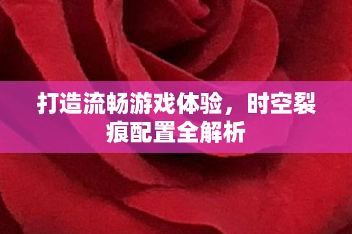 时空裂痕配置全解析图片