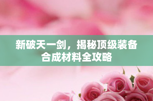 揭秘顶级装备合成材料全攻略图片