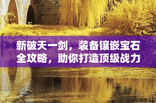 装备镶嵌宝石全攻略图片