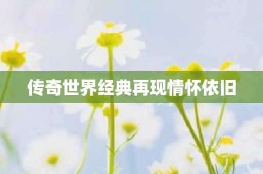 传奇世界经典再现情怀依旧图片