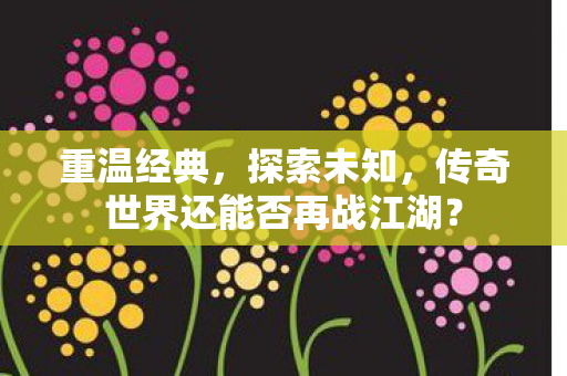 传奇世界还能否再战江湖图片