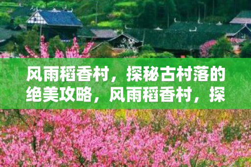 探秘古村落的绝美攻略图片