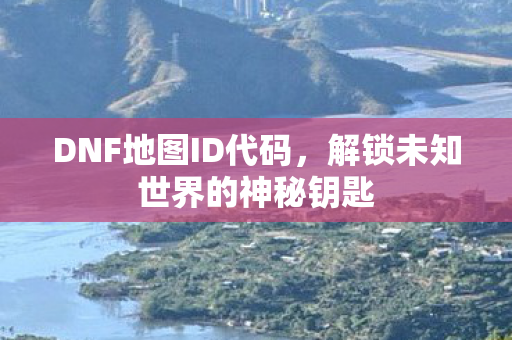 解锁未知世界的神秘钥匙图片