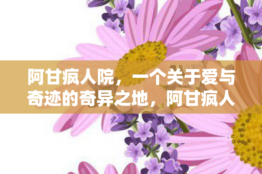 一个关于爱与奇迹的奇异之地图片