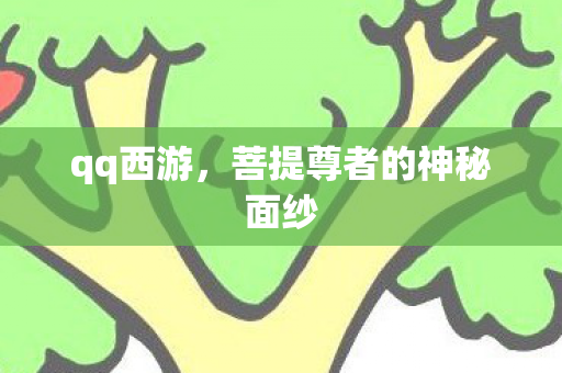 菩提尊者的神秘面纱图片