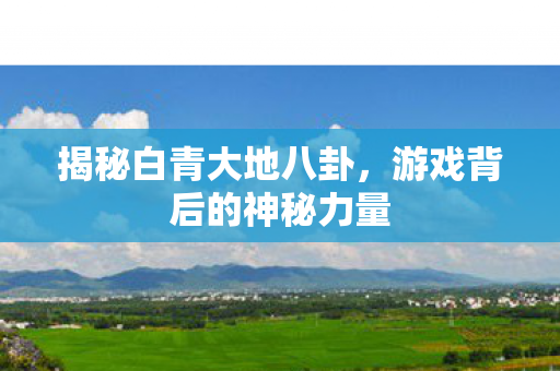 游戏背后的神秘力量图片