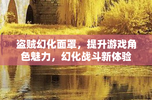 提升游戏角色魅力图片