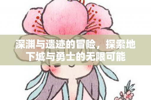 探索地下城与勇士的无限可能图片