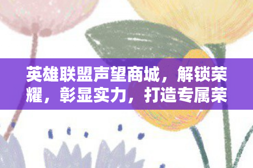 英雄联盟声望商城图片