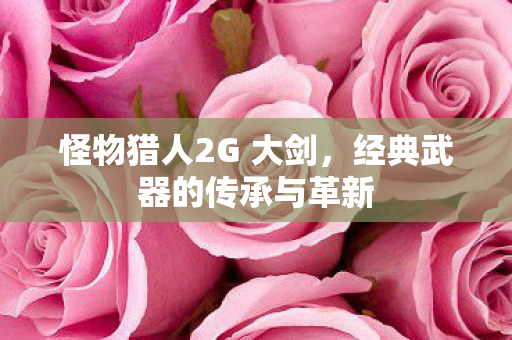 经典武器的传承与革新图片