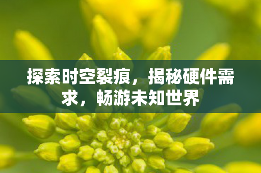探索时空裂痕图片