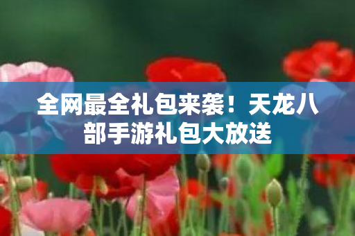 天龙八部手游礼包大放送图片