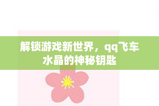qq飞车水晶的神秘钥匙图片