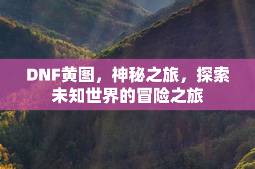 探索未知世界的冒险之旅图片