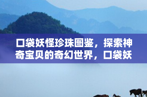 探索神奇宝贝的奇幻世界图片