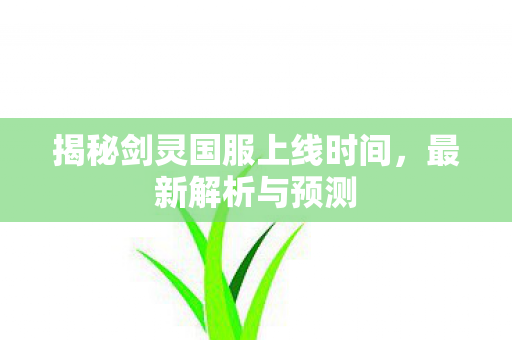 揭秘剑灵国服上线时间图片